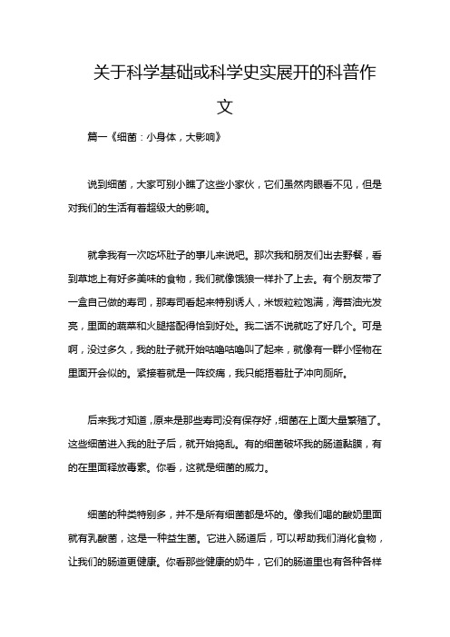 关于科学基础或科学史实展开的科普作文