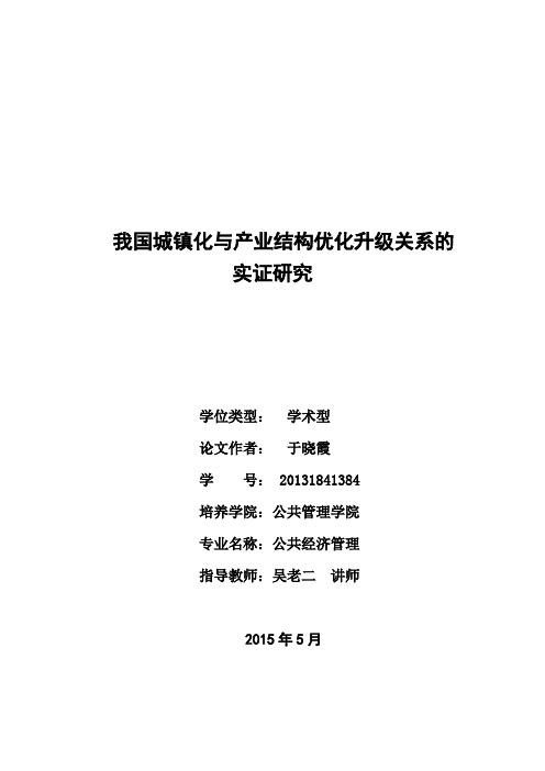 我国城镇化与产业结构优化升级关系的实证研究