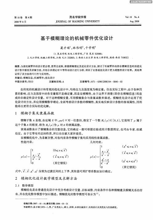 基于模糊理论的机械零件优化设计