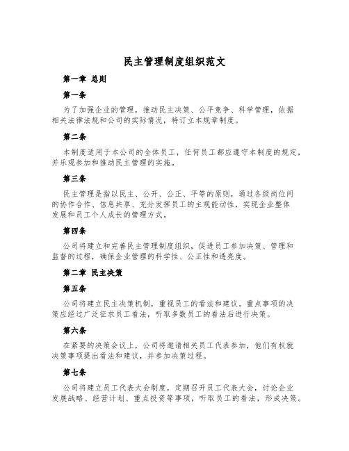 民主管理制度组织范文