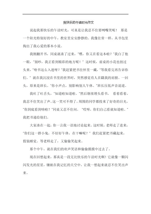 我快乐的午读时光作文