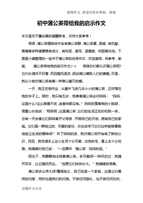 初中蒲公英带给我的启示作文