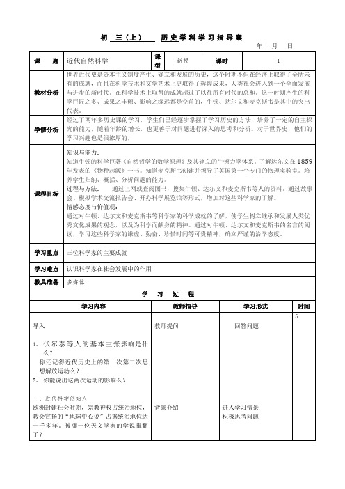 北师大版九年级历史上册 第七单元第21课近代自然科学教案