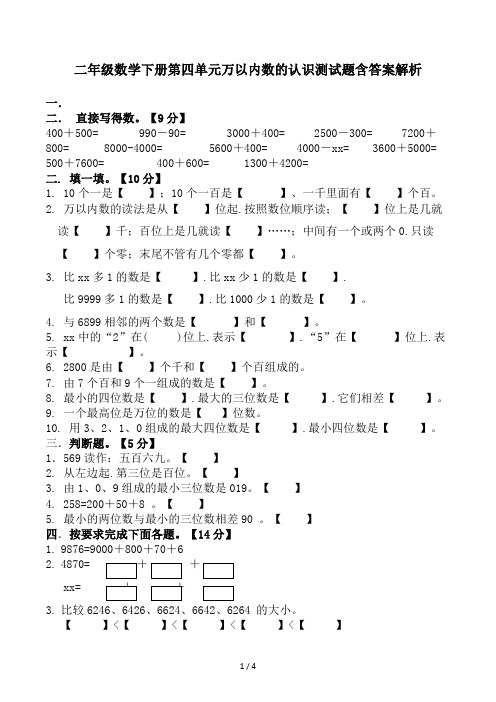 二年级数学下册第四单元万以内数的认识测试题含答案解析