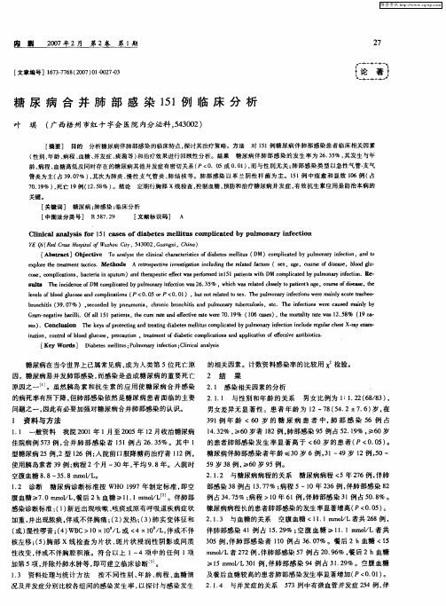 糖尿病合并肺部感染151例临床分析