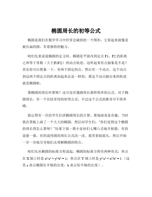 椭圆周长的初等公式