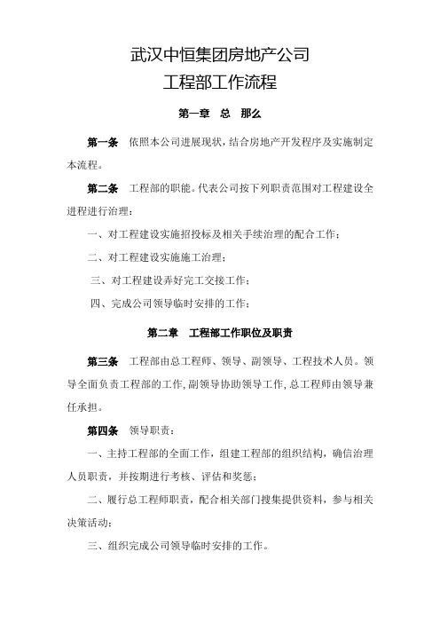 武汉中恒集团房地产公司工程部工作流程