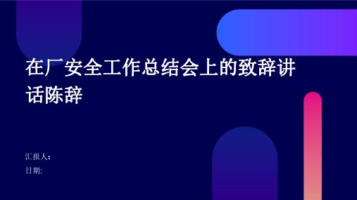 在厂安全工作总结会上的致辞讲话陈辞