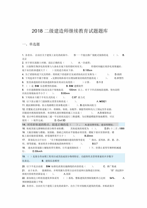 2018年二级建造师网络继续教育题库