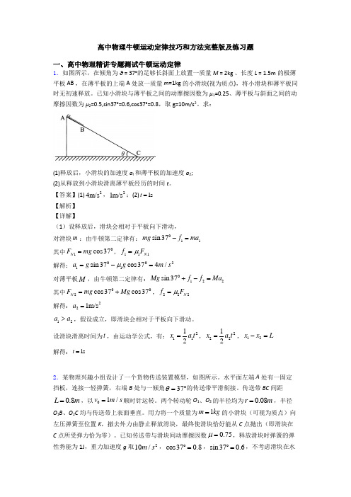 高中物理牛顿运动定律技巧和方法完整版及练习题