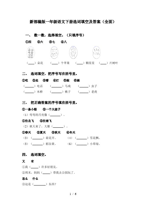 新部编版一年级语文下册选词填空及答案(全面)