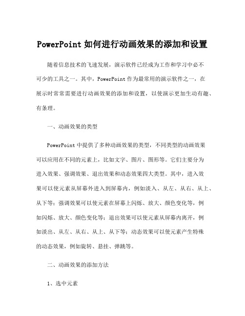 PowerPoint如何进行动画效果的添加和设置