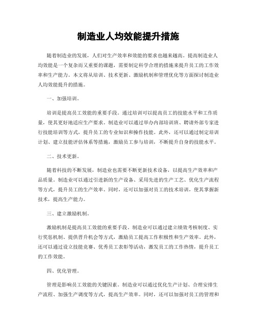 制造业人均效能提升措施