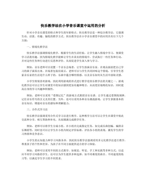 快乐教学法在小学音乐课堂中运用的分析