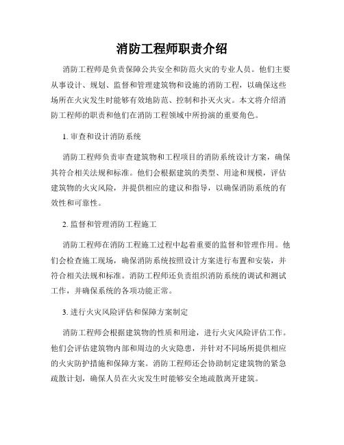 消防工程师职责介绍