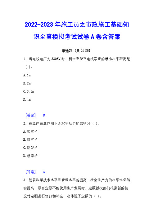 2022-2023年施工员之市政施工基础知识全真模拟考试试卷A卷含答案