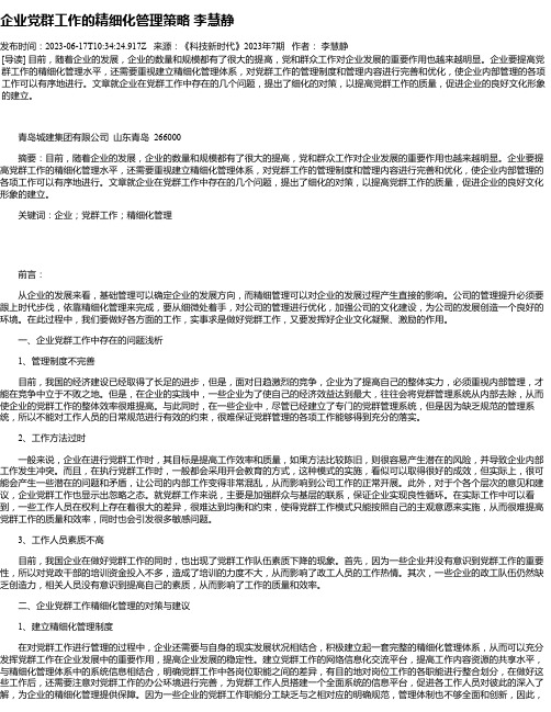 企业党群工作的精细化管理策略李慧静