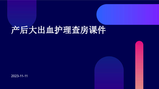 产后大出血护理查房课件