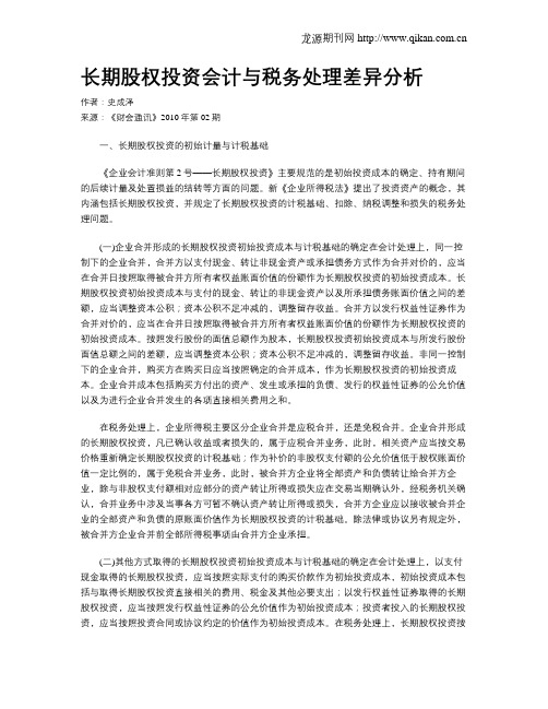 长期股权投资会计与税务处理差异分析