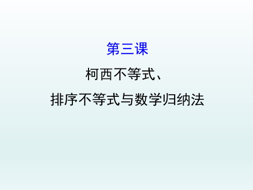 人教版高中数学选修4-5课件：模块复习课 第三课 柯西不等式、排序不等式与数学归纳法 (共63张PPT) 