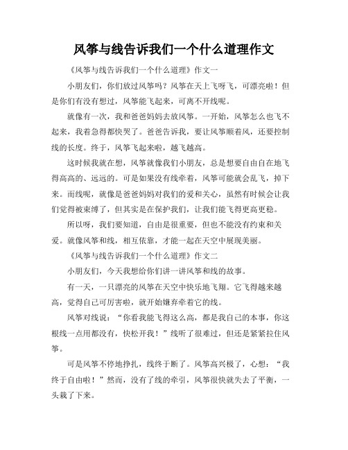 风筝与线告诉我们一个什么道理作文