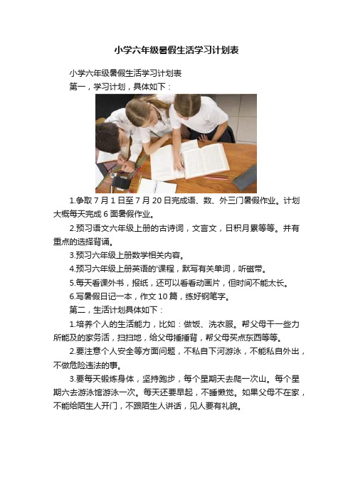 小学六年级暑假生活学习计划表