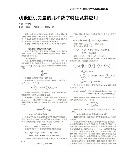 浅谈随机变量的几种数字特征及其应用