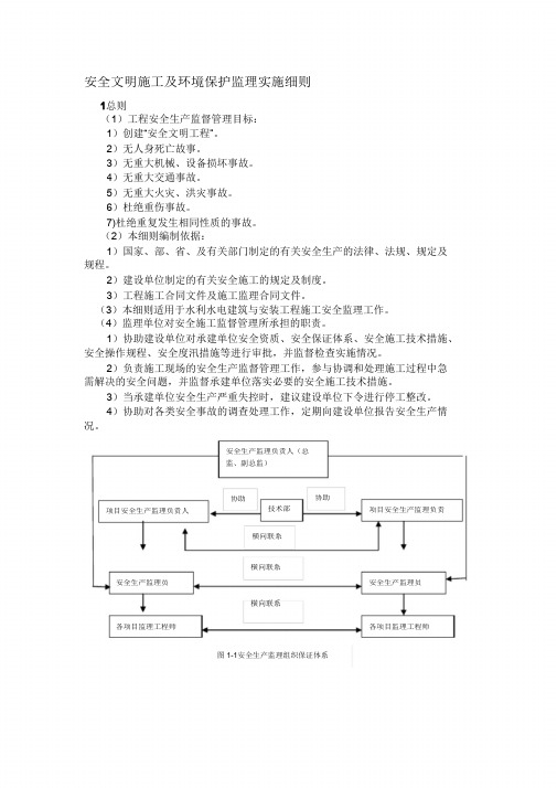 (完整版)安全文明施工及环境保护监理实施细则