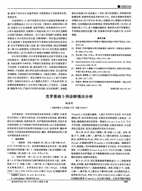 克罗恩病5例诊断情况分析