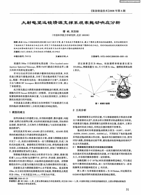 大射电望远镜馈源支撑系统索拖动响应分析