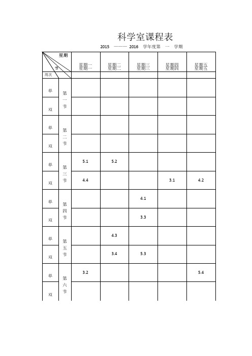 科学实验室课程表