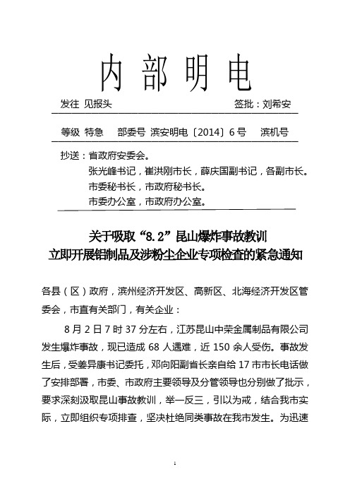 关于吸取“8.2”昆山爆炸事故教训立即开展铝制品及涉粉尘企业专项检查的紧急通知