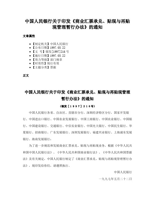 中国人民银行关于印发《商业汇票承兑、贴现与再贴现管理暂行办法》的通知