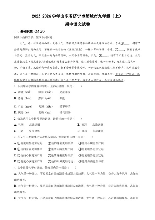 山东省济宁市邹城市2023-2024学年九年级上学期期中语文试题(原卷版)