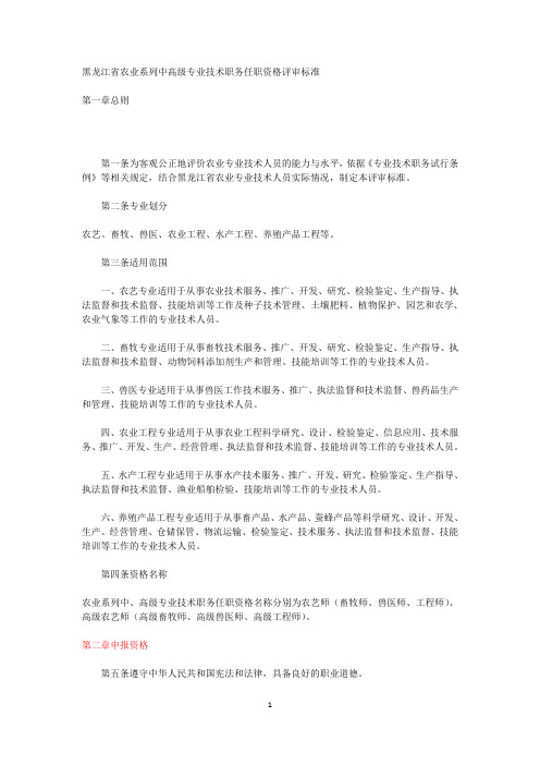 黑龙江省农业系列中高级专业技术职务任职资格评审标准(1)