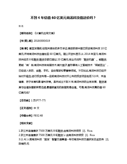 不到4年估值60亿美元商汤科技值这价吗?