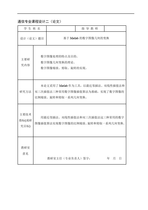 基于Matlab的数字图像几何变换的实现