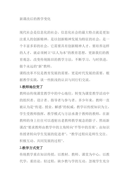 新课改后的教学变化