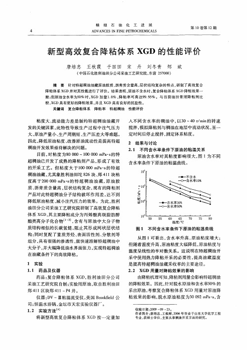 新型高效复合降粘体系XGD的性能评价