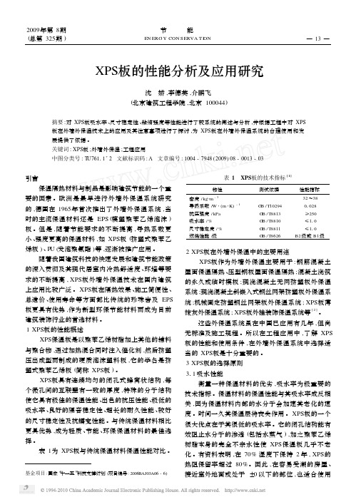 XPS板的性能分析及应用研究