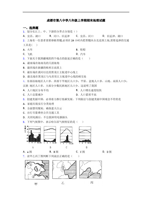 成都市第八中学八年级上学期期末地理试题