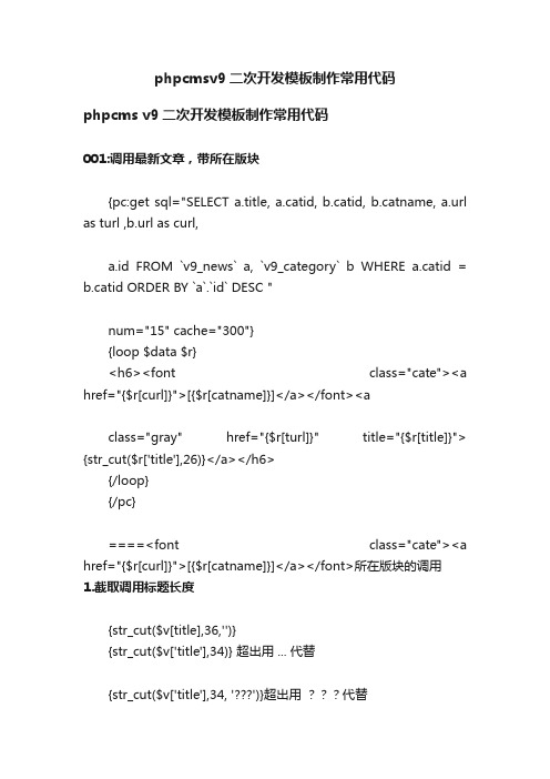 phpcmsv9二次开发模板制作常用代码