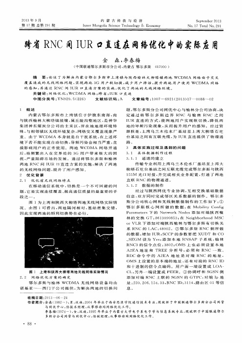 跨省RNC间IUR口直连在网络优化中的实际应用