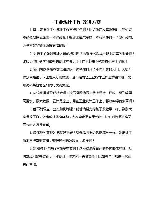 工业统计工作 改进方案