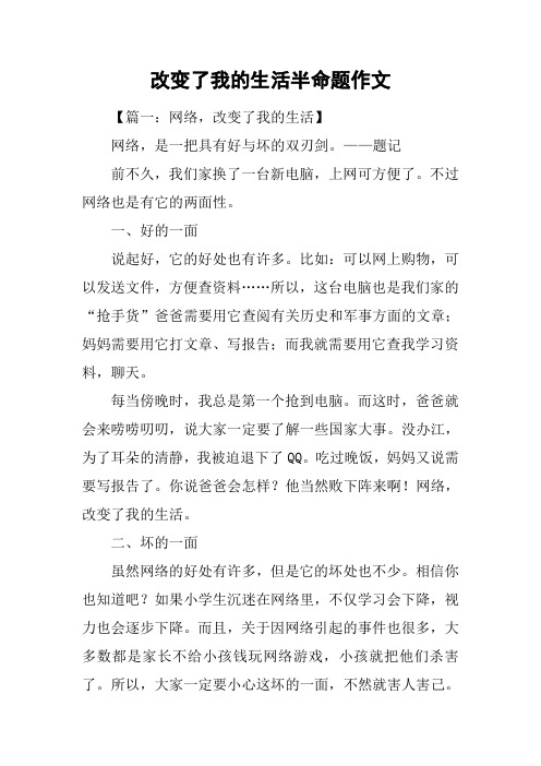 改变了我的生活半命题作文