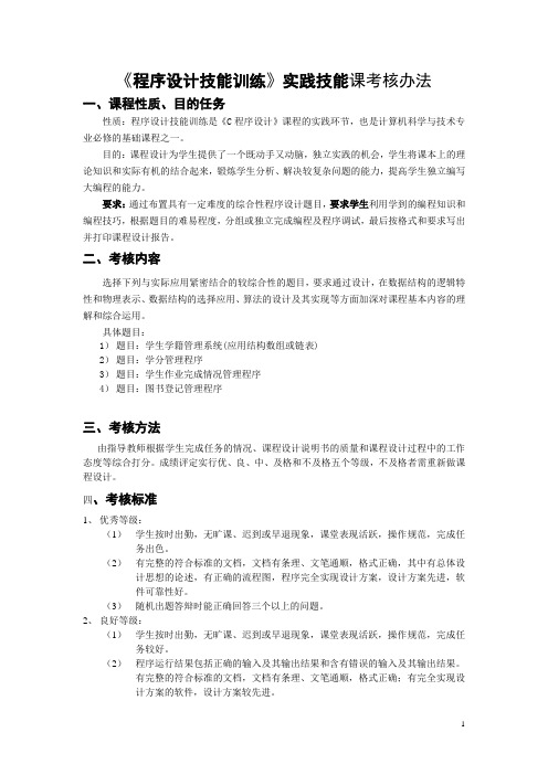 《C语言程序设计》实践技能课考核办法