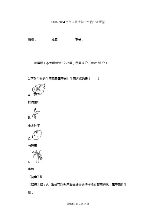 2023-2024学年初中生物人教版中考模拟习题及解析