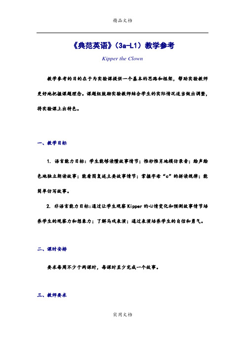 《典范英语》(3a-L1)教学参考