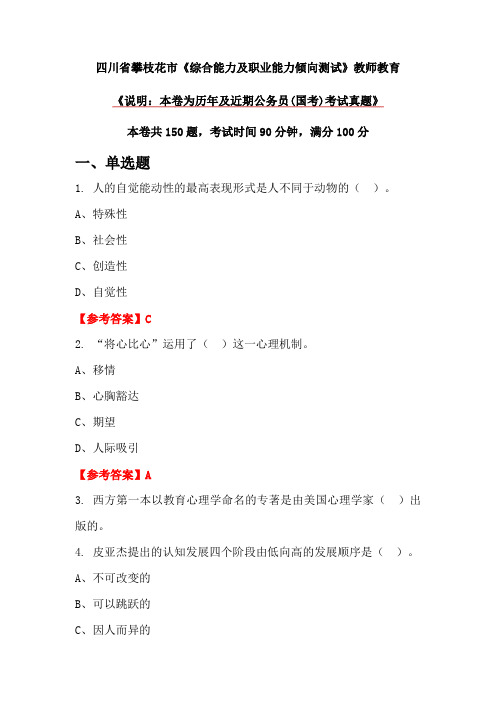 四川省攀枝花市《综合能力及职业能力倾向测试》教师教育