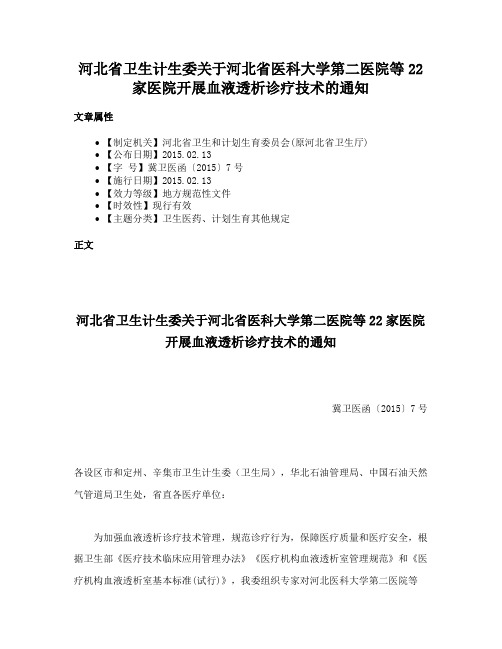 河北省卫生计生委关于河北省医科大学第二医院等22家医院开展血液透析诊疗技术的通知